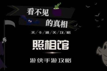 看不见的真相照相馆怎么玩