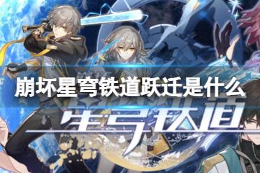 《崩坏星穹铁道》跃迁是什么 跃迁应该怎么抽攻略