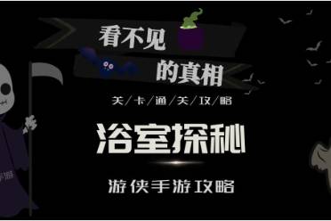 看不见的真相浴室探秘怎么玩