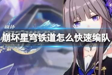 《崩坏星穹铁道》快速编队攻略 快速打开编队功能方法