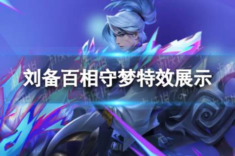 《王者荣耀》刘备百相守梦怎么样 刘备百相守梦特效欣赏