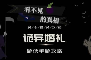 看不见的真相诡异婚礼怎么玩