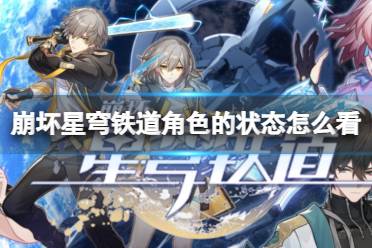 《崩坏星穹铁道》角色状态 角色的状态该注意哪些