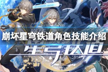 《崩坏星穹铁道》角色技能详解 普攻战技终结技秘技天赋总结