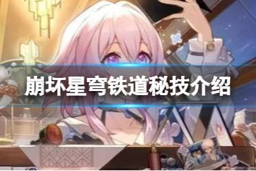 《崩坏星穹铁道》秘技详解 秘技有哪些