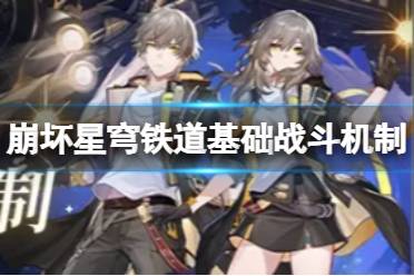 《崩坏星穹铁道》基础战斗机制一览 基本战斗机制详解