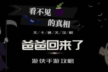看不见的真相爸爸回来了怎么玩