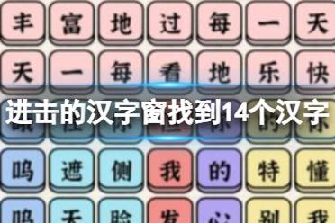 《进击的汉字》窗找到14个汉字 窗找到除一二三外的14个汉字通关流程一览