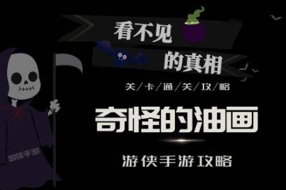看不见的真相奇怪的油画怎么玩