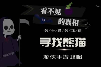 看不见的真相寻找熊猫怎么玩