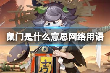 鼠门是什么意思网络用语 鼠门和阴阳师的关系揭秘