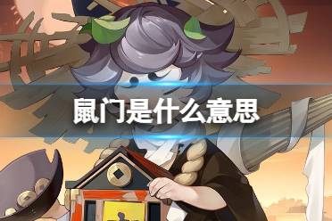 鼠门是什么意思 鼠门阴阳师指的是什么