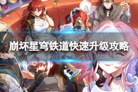 《崩坏星穹铁道》提升等级技巧 星穹铁道怎么快速升级？
