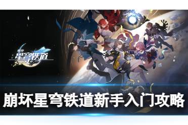 《崩坏星穹铁道》新手指南：梯队榜 战斗攻略 养成攻略