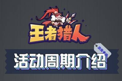 王者猎人活动周期表详解
