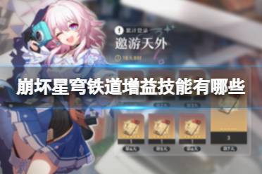 《崩坏星穹铁道》增益技能分享  增益技能种类介绍