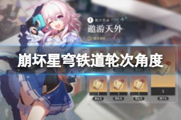 《崩坏星穹铁道》轮次角度解析 轮次角度顺序介绍