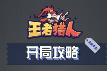 王者猎人开局指南