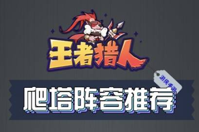 王者猎人爬塔阵容有哪些推荐