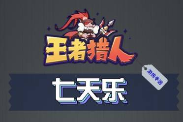王者猎人七天乐怎么玩