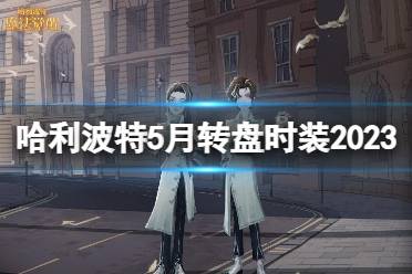《哈利波特魔法觉醒》5月转盘时装2023 微光之猎时装欣赏