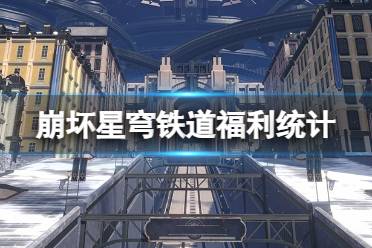 《崩坏星穹铁道》福利统计 1.0版本怎么获得星琼