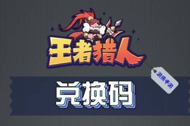 王者猎人礼包码2023合集分享