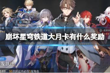 《崩坏星穹铁道》大月卡有哪些奖励 大月卡奖励一览
