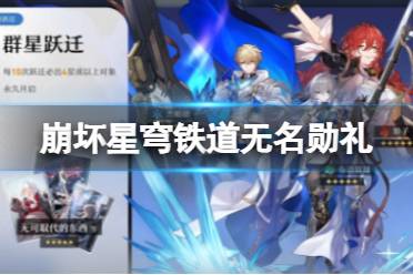 《崩坏星穹铁道》无名勋礼 无名勋礼奖励盘点