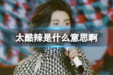 太酷辣是什么意思啊 抖音小鬼太酷辣梗是怎么回事