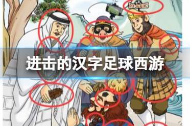 《进击的汉字》足球西游 足球西游不合理的地方是什么