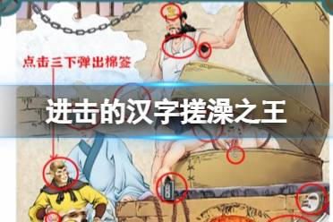 《进击的汉字》搓澡之王 搓澡之王不合理的地方是什么