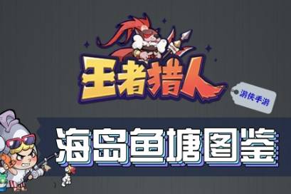 王者猎人海岛鱼塘图鉴详解