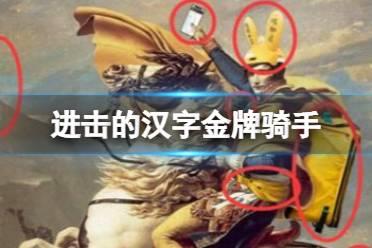 《进击的汉字》金牌骑手 金牌骑手不合理的地方有哪些