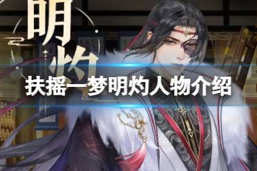 《扶摇一梦》明灼是谁 明灼人物解释