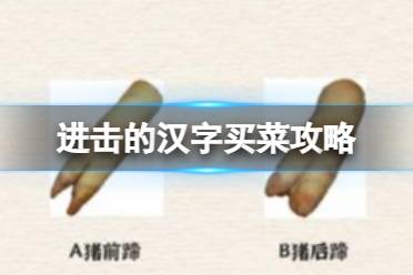 《进击的汉字》买菜攻略 买菜攻略选出所有正确答案通关心得一览