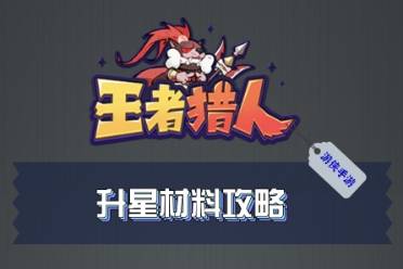 王者猎人升星有哪些材料需求