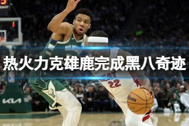 热火力克雄鹿完成黑八奇迹 NBA历史第6次黑八奇迹是什么