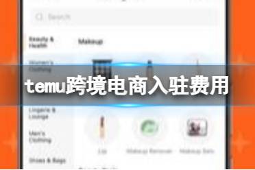 temu跨境电商入驻费用是多少 跨境电商入驻费用详解