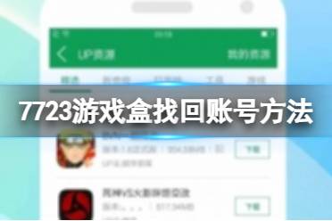 7723游戏盒怎么找回账号 找回账号方法详解