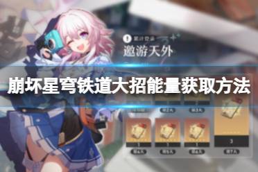 《崩坏星穹铁道》大招能量获取攻略 怎么积攒大招的能量