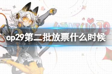 cp29第二批放票什么时候 cp29二次售票时间发布