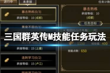 《三国群英传M》技能任务流程一览  技能任务玩法攻略
