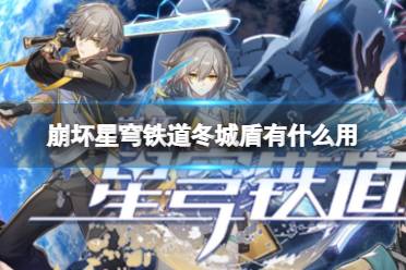 《崩坏星穹铁道》冬城盾攻略  冬城盾该怎么获得