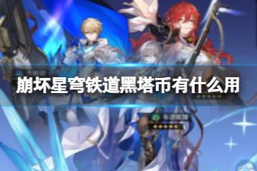 《崩坏星穹铁道》黑塔币攻略 黑塔币该怎么获得
