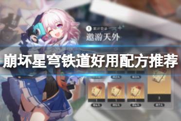 《崩坏星穹铁道》好用配方一览 好用的配方