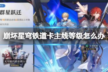 《崩坏星穹铁道》卡主线等级怎么办 卡主线等级升级攻略