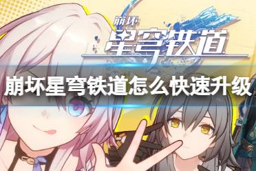 《崩坏星穹铁道》快速升级攻略 快速提升等级的方法有哪些