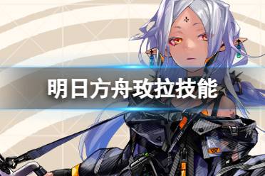 《明日方舟》玫拉技能详解 四周年五星重射手玫拉干员图鉴