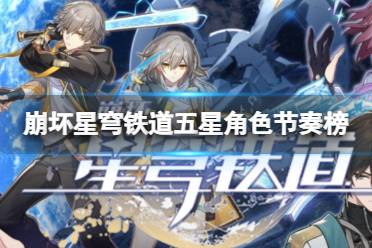 《崩坏星穹铁道》五星角色节奏榜 常驻好用5星角色推荐